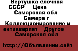 Вертушка ёлочная. СССР. › Цена ­ 1 000 - Самарская обл., Самара г. Коллекционирование и антиквариат » Другое   . Самарская обл.